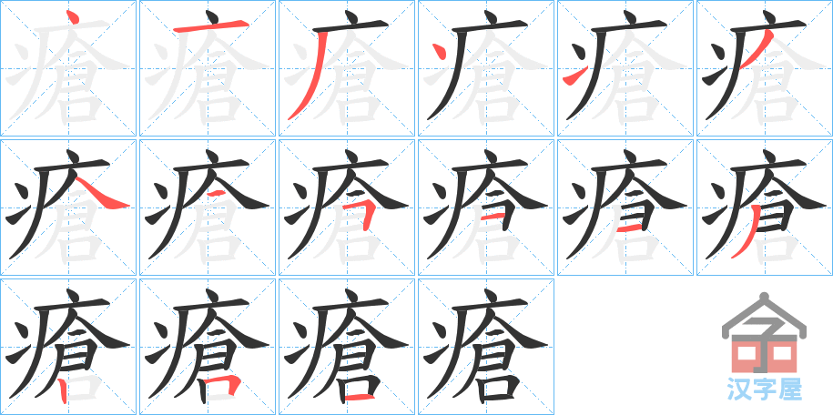 《瘡》的笔顺分步演示（一笔一画写字）