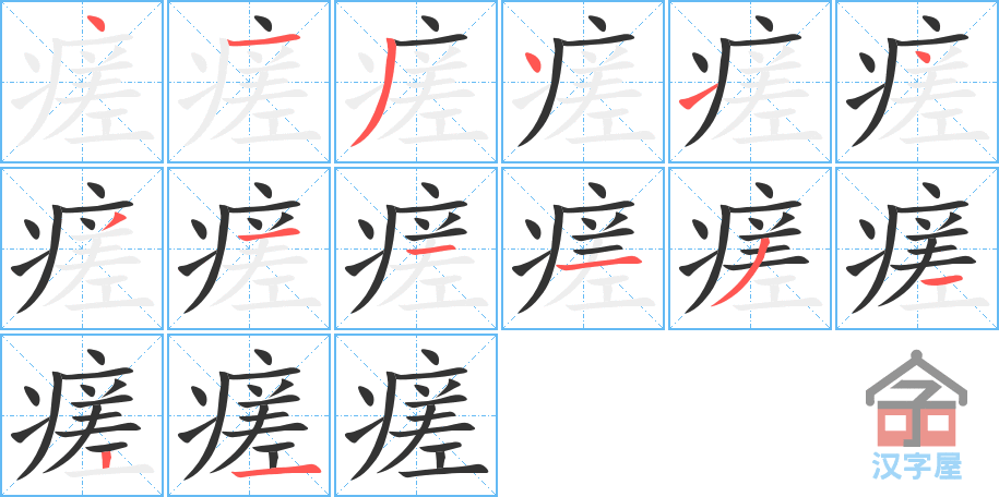 《瘥》的笔顺分步演示（一笔一画写字）