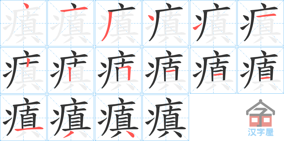 《瘨》的笔顺分步演示（一笔一画写字）