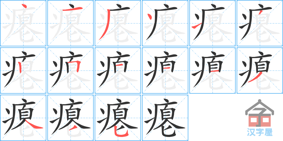 《瘪》的笔顺分步演示（一笔一画写字）