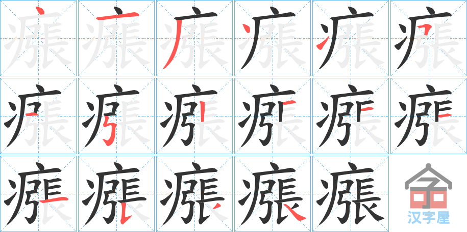 《瘬》的笔顺分步演示（一笔一画写字）