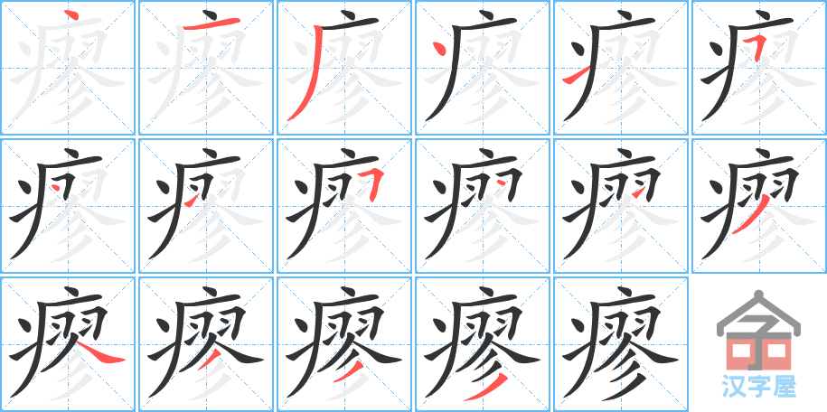 《瘳》的笔顺分步演示（一笔一画写字）