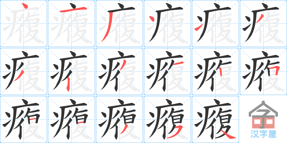 《癁》的笔顺分步演示（一笔一画写字）