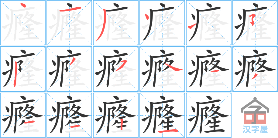 《癃》的笔顺分步演示（一笔一画写字）