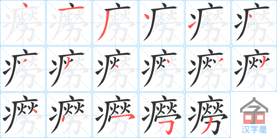 《癆》的笔顺分步演示（一笔一画写字）