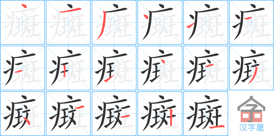 《癍》的笔顺分步演示（一笔一画写字）