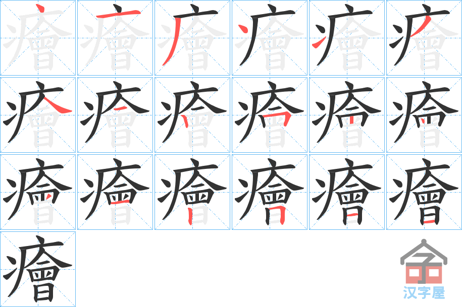 《癐》的笔顺分步演示（一笔一画写字）