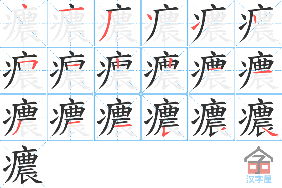 《癑》的笔顺分步演示（一笔一画写字）