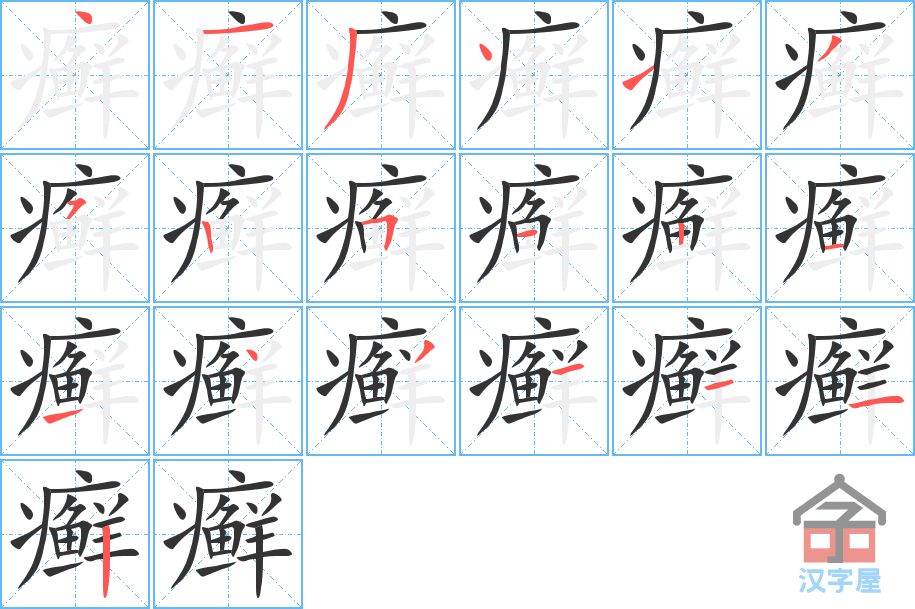 《癣》的笔顺分步演示（一笔一画写字）