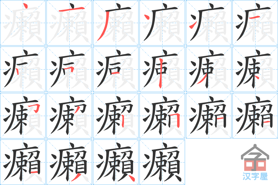 《癩》的笔顺分步演示（一笔一画写字）