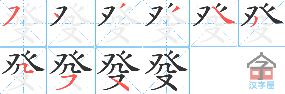 《癹》的笔顺分步演示（一笔一画写字）