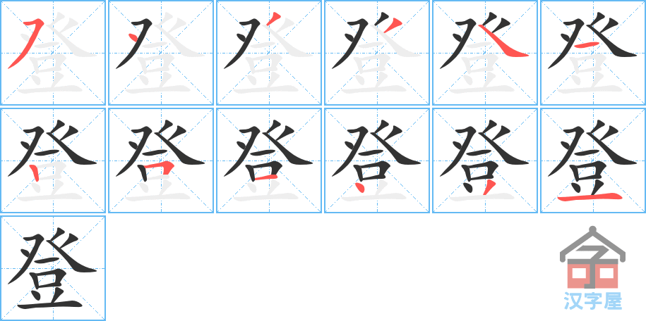 《登》的笔顺分步演示（一笔一画写字）