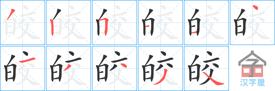 《皎》的笔顺分步演示（一笔一画写字）