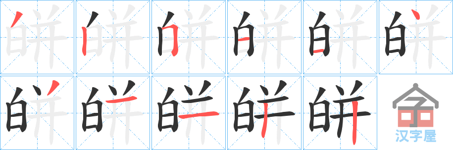 《皏》的笔顺分步演示（一笔一画写字）