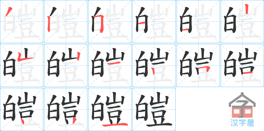 《皚》的笔顺分步演示（一笔一画写字）