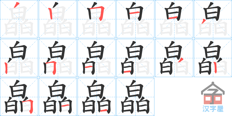 《皛》的笔顺分步演示（一笔一画写字）