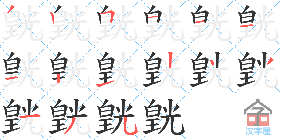 《皝》的笔顺分步演示（一笔一画写字）