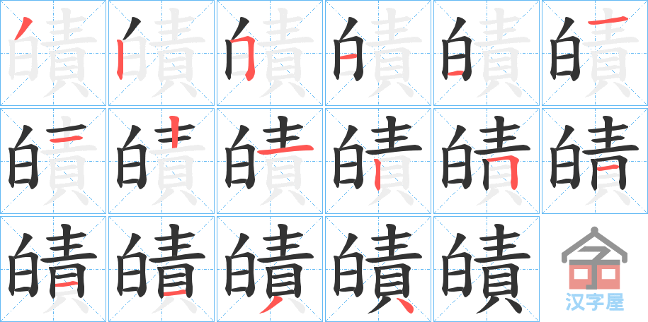 《皟》的笔顺分步演示（一笔一画写字）