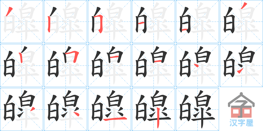 《皡》的笔顺分步演示（一笔一画写字）