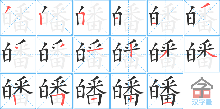 《皤》的笔顺分步演示（一笔一画写字）