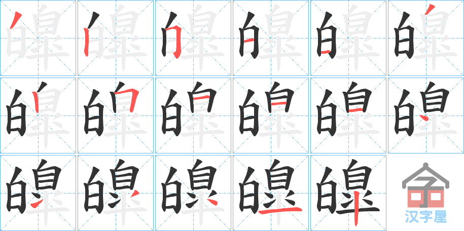 《皥》的笔顺分步演示（一笔一画写字）