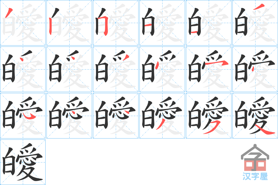 《皧》的笔顺分步演示（一笔一画写字）