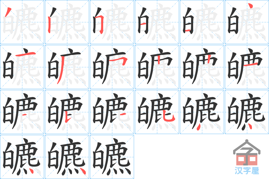 《皫》的笔顺分步演示（一笔一画写字）