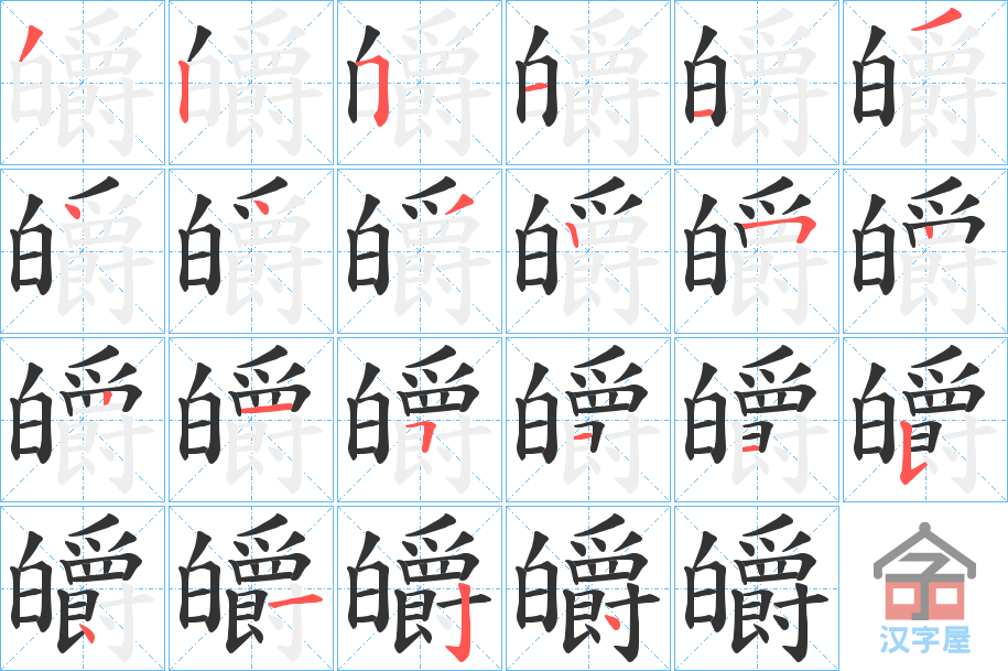 《皭》的笔顺分步演示（一笔一画写字）