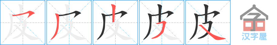 《皮》的笔顺分步演示（一笔一画写字）