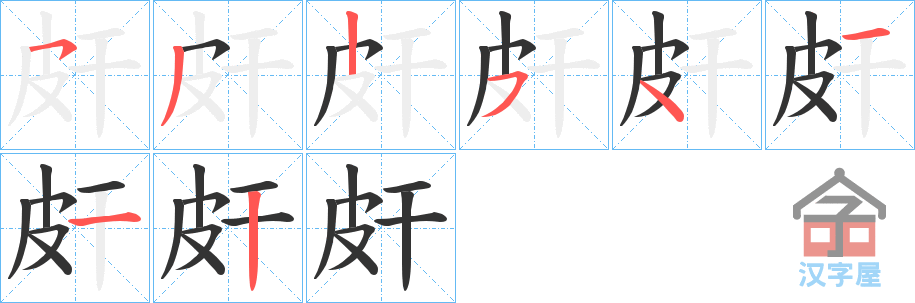 《皯》的笔顺分步演示（一笔一画写字）