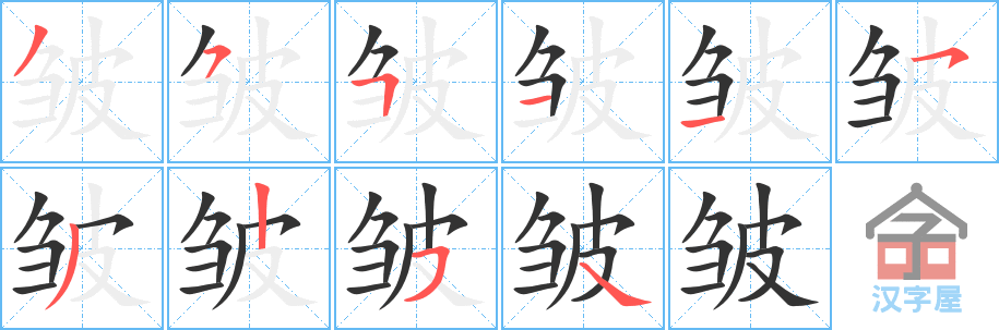 《皱》的笔顺分步演示（一笔一画写字）