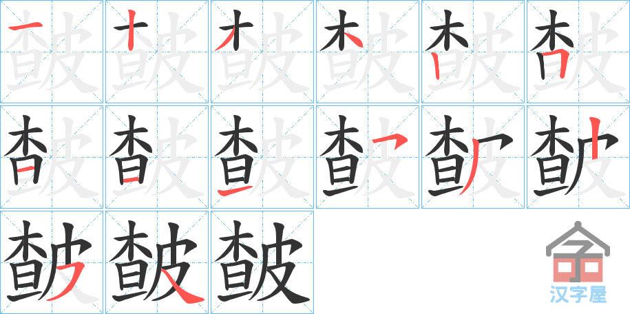 《皶》的笔顺分步演示（一笔一画写字）