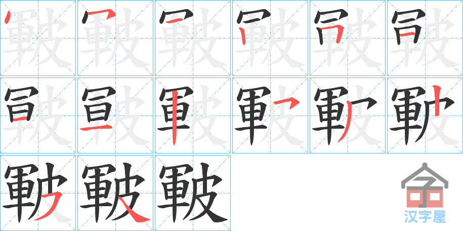 《皸》的笔顺分步演示（一笔一画写字）