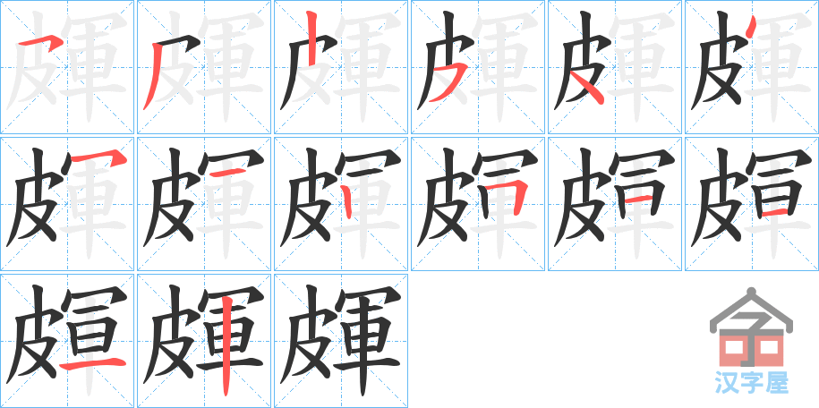 《皹》的笔顺分步演示（一笔一画写字）