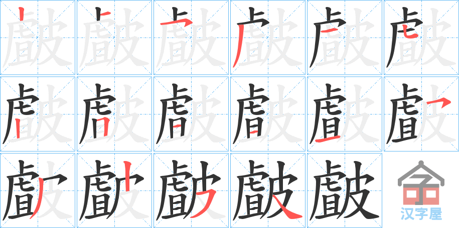 《皻》的笔顺分步演示（一笔一画写字）