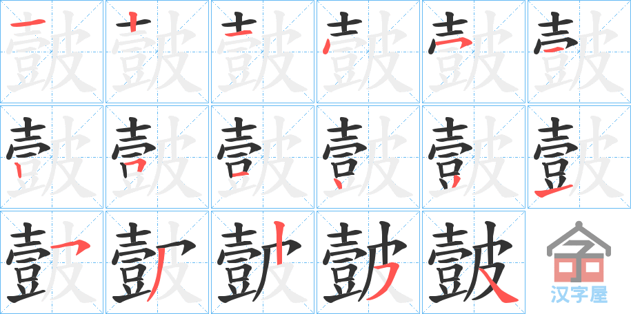 《皼》的笔顺分步演示（一笔一画写字）