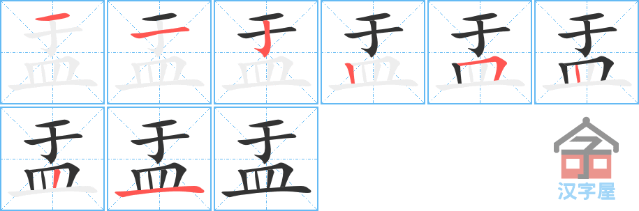 《盂》的笔顺分步演示（一笔一画写字）