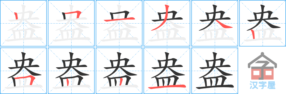 《盎》的笔顺分步演示（一笔一画写字）