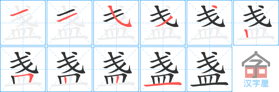 《盏》的笔顺分步演示（一笔一画写字）