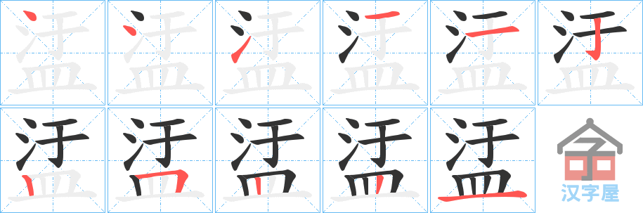 《盓》的笔顺分步演示（一笔一画写字）