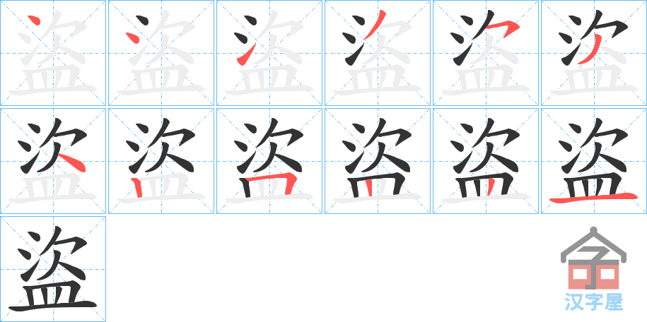 《盜》的笔顺分步演示（一笔一画写字）