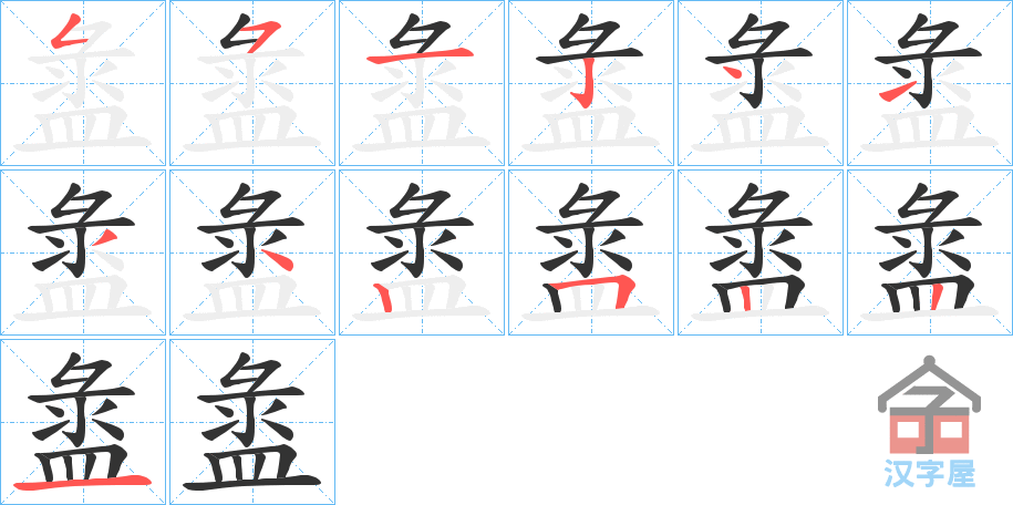 《盝》的笔顺分步演示（一笔一画写字）