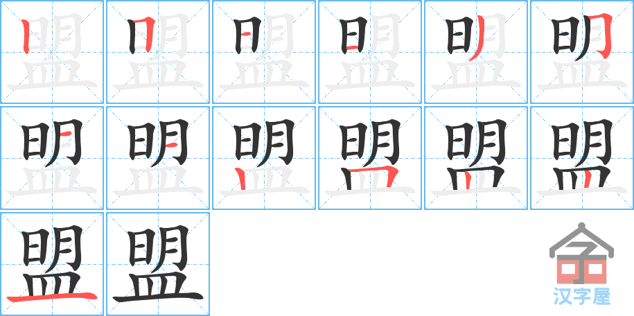 《盟》的笔顺分步演示（一笔一画写字）