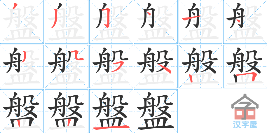 《盤》的笔顺分步演示（一笔一画写字）