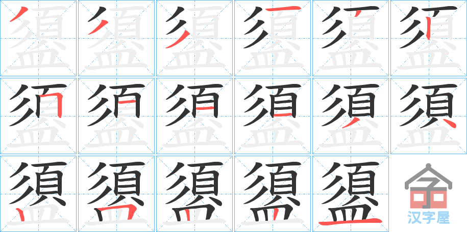 《盨》的笔顺分步演示（一笔一画写字）