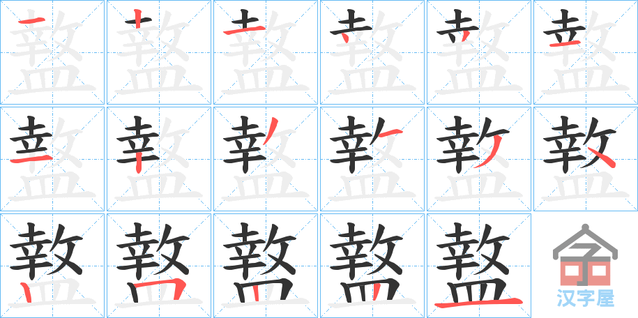 《盩》的笔顺分步演示（一笔一画写字）