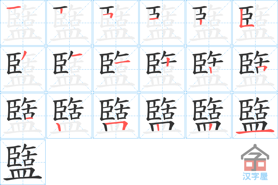 《盬》的笔顺分步演示（一笔一画写字）