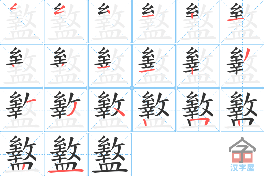 《盭》的笔顺分步演示（一笔一画写字）