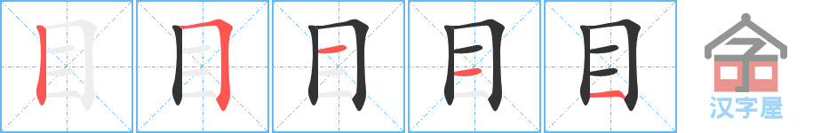 《目》的笔顺分步演示（一笔一画写字）