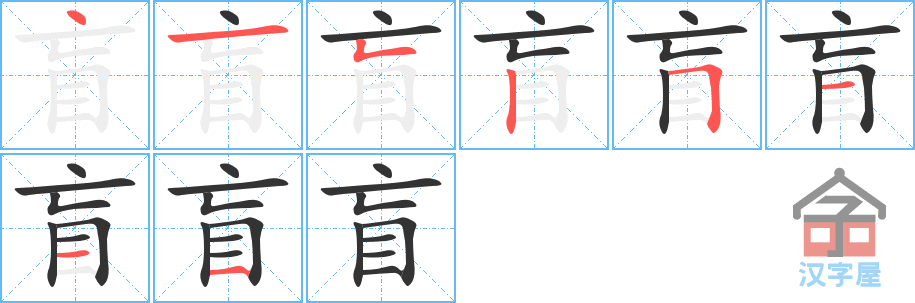 《盲》的笔顺分步演示（一笔一画写字）